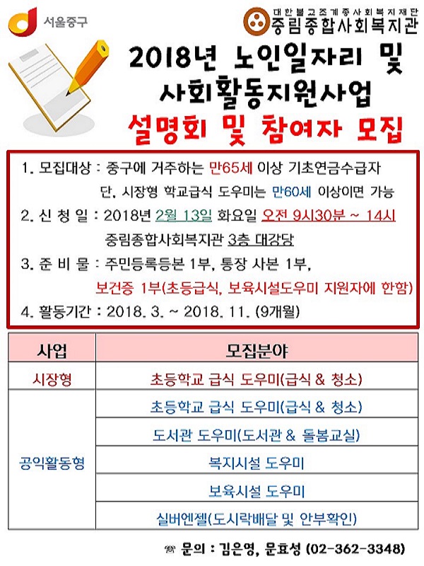 2018년 노인일자리 및 사회활동지원사업 설명회 및 참여자 모집